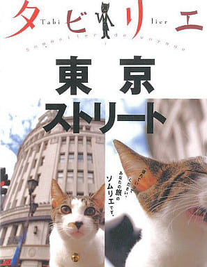 タビリエ 東京ストリート (タビリエ 7)