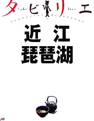 タビリエ 近江・琵琶湖 (タビリエ 22)