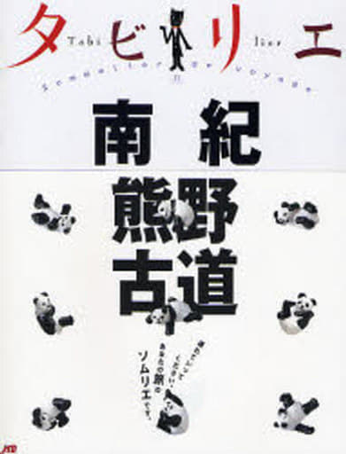 タビリエ 南紀・熊野古道 (タビリエ (27)) (タビリエ 27) [Dec 01， 2008]