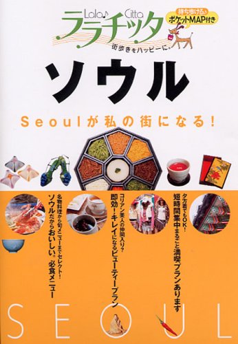 ソウル (ララチッタ アジア 1) [Jun 01， 2007]
