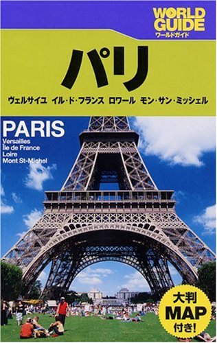 パリ (ワールドガイド ヨーロッパ 2) [Dec 01， 2007]
