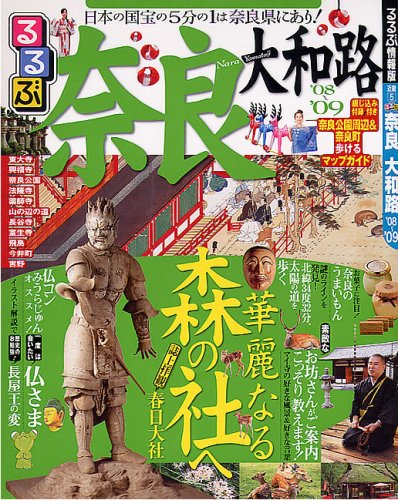 るるぶ奈良大和路 ’08~’09 (るるぶ情報版 近畿 5) [Jan 01， 2008]