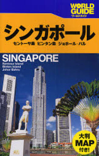 シンガポール (ワールドガイド アジア 3)