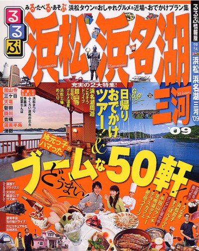るるぶ浜松 浜名湖 三河’09 (るるぶ情報版 中部 14)
