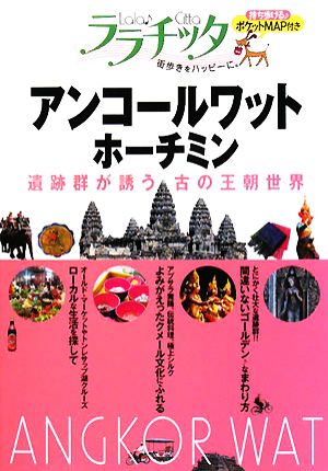 アンコールワット・ホーチミン(ララチッタ) (ララチッタ アジア 9)