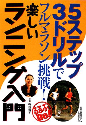 5ステップ3ドリルでフルマラソン挑戦!楽しいランニング入門 (るるぶDo!) 島田 佳久