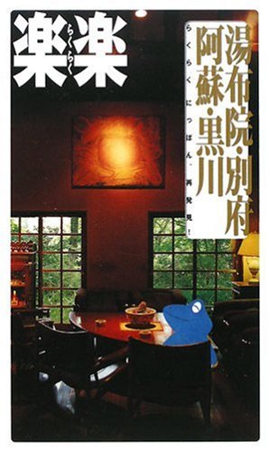 湯布院・別府・阿蘇・黒川 (楽楽 九州 4)