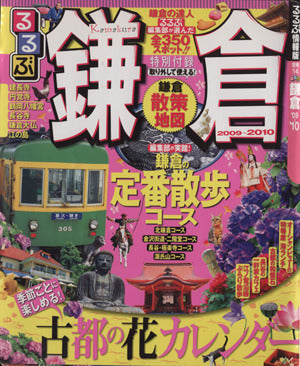 るるぶ鎌倉’09~’10 (るるぶ情報版 関東 14) [Feb 23， 2009]
