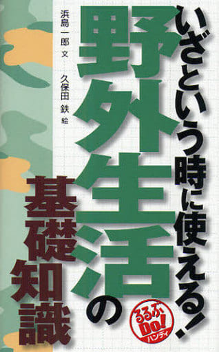 いざという時に使える!野外生活の基礎知識 (るるぶDo!ハンディ) 浜島 一郎; 久保田 鉄