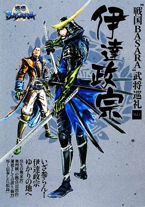 戦国BASARA 武将巡礼Vol.1伊達政宗 [Sep 03， 2009] 戦国巡礼研究会監修 戦国巡礼研究会; 戦国巡礼研究会