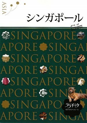 シンガポール(ララチッタ) (ララチッタ アジア 7) [Sep 25， 2009]