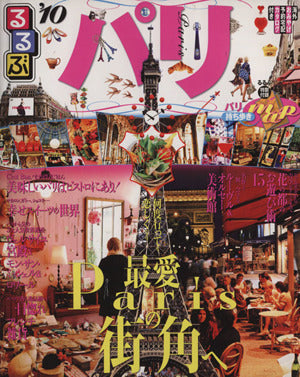 るるぶパリ’10 (るるぶ情報版 B 3) [Oct 09， 2009]
