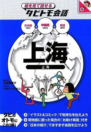 上海 (絵を見て話せる タビトモ会話) (絵を見て話せるタビトモ会話 アジア 15) [Nov 30， 2009] 大田垣 晴子; ワタナベ マキコ