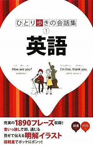 英語 (ひとり歩きの会話集)