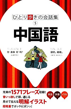 中国語 (ひとり歩きの会話集)