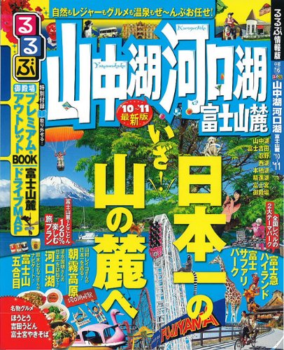 るるぶ山中湖 河口湖 富士山麓’10~’11 (るるぶ情報版 中部 16) [Feb 08， 2010]