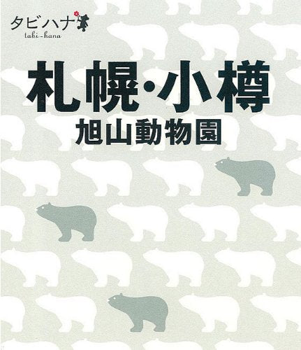 札幌・小樽 旭山動物園 (タビハナ) (タビハナ 北海道 1) [Mar 10, 2010]