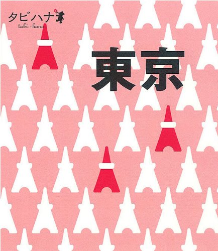 東京 (タビハナ) (タビハナ 関東 1) [Mar 10， 2010]