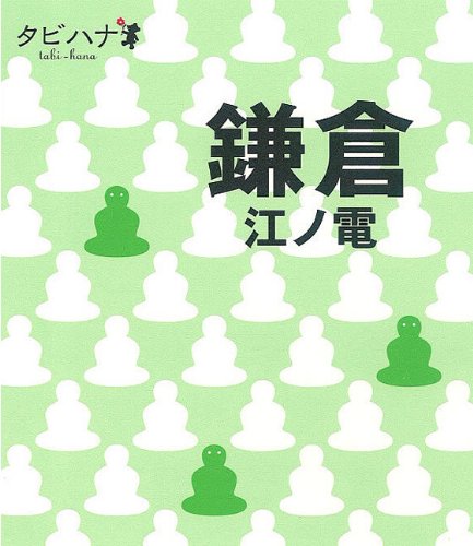 鎌倉 江ノ電 (タビハナ) (タビハナ 関東 3) [Mar 10, 2010]