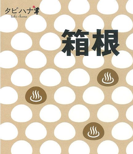箱根 (タビハナ) (タビハナ 関東 5) [Mar 10, 2010]
