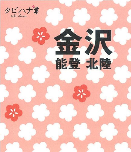 金沢 能登・北陸 (タビハナ) (タビハナ 中部 4) [Mar 10, 2010]