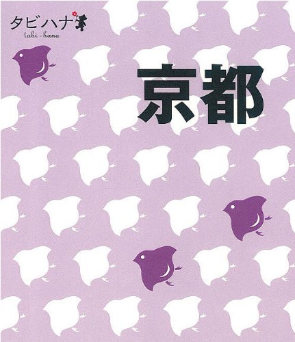 京都 (タビハナ) (タビハナ 関西 1) [Mar 10, 2010]