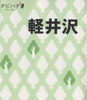 軽井沢 (タビハナ) (タビハナ 中部 3) [Mar 10， 2010]