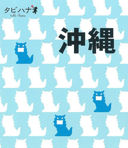 沖縄 (タビハナ) (タビハナ 九州 5) [Mar 10， 2010]