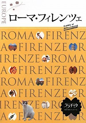 ローマ・フィレンツェ (ララチッタ―ヨーロッパ) (ララチッタ ヨーロッパ 1) [Feb 05， 2010]