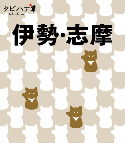 伊勢・志摩 (タビハナ) (タビハナ 中部 7) [May 28, 2010]