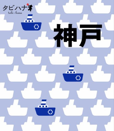 神戸 (タビハナ) (タビハナ 関西 3) [May 28, 2010]