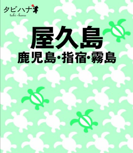 屋久島・鹿児島 指宿・霧島 (タビハナ) (タビハナ 九州 4) [May 28， 2010]