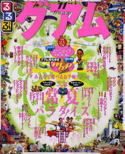 るるぶグアム'11 (るるぶ情報版 D 7) [Jun 23， 2010]