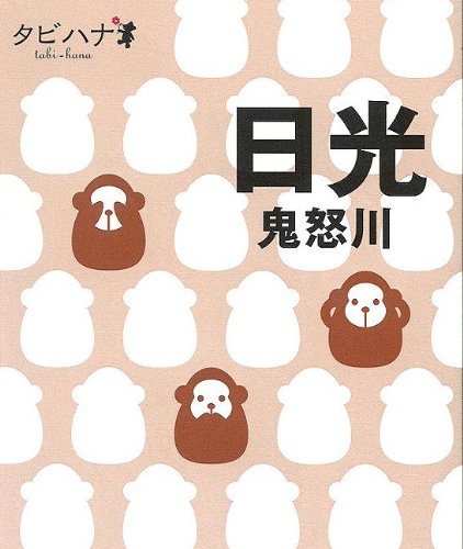 日光 鬼怒川 (タビハナ) (タビハナ 関東 4) [Jun 15， 2010]