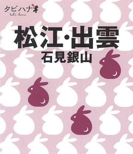 松江・出雲 石見銀山 (タビハナ) (タビハナ 中国四国 1) [Jun 15， 2010]