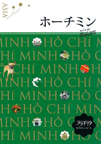 ホーチミン (ララチッタ) (ララチッタ アジア 8)