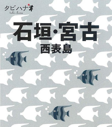 石垣・宮古・西表島 (タビハナ) [Jul 05, 2010]
