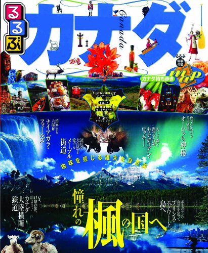 るるぶカナダ (るるぶ情報版海外) [Aug 30， 2010]