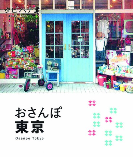 おさんぽ 東京 (タビハナ) [Oct 07， 2010]