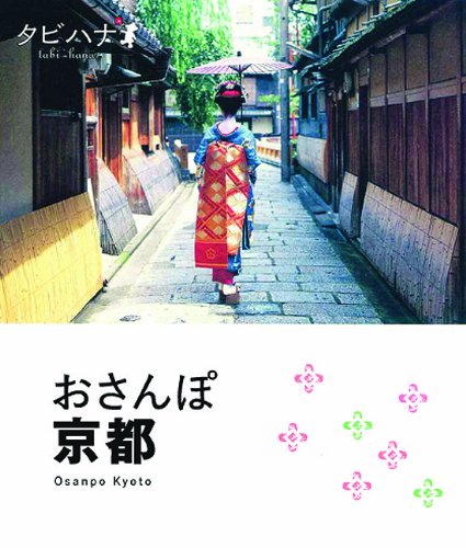 おさんぽ 京都 (タビハナ) [Oct 07， 2010]