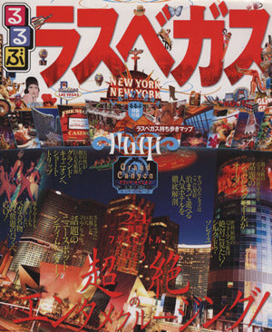 るるぶラスベガス (るるぶ情報版海外) [Dec 18， 2010]