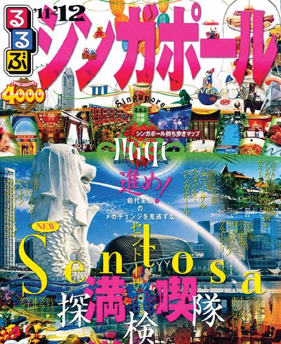 るるぶシンガポール'11～'12 (るるぶ情報版海外) [ムック] [Feb 18, 2011]