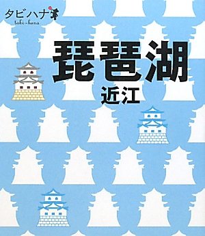 琵琶湖・近江 (タビハナ) [Feb 04， 2011]