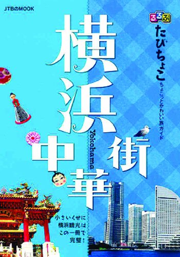 るるぶたびちょこ 横浜 中華街