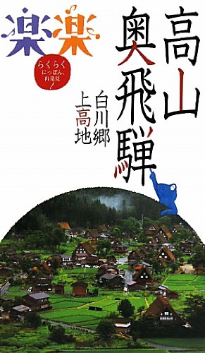 高山・奥飛騨・白川郷・上高地 (楽楽) [May 20， 2011]
