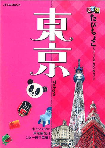 るるぶたびちょこ 東京 [Jun 17， 2011]