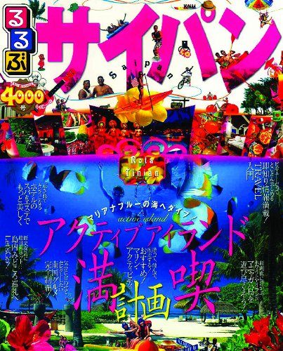 るるぶサイパン (るるぶ情報版海外) [Jul 14， 2011]