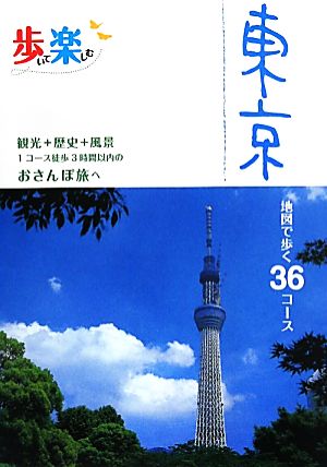 歩いて楽しむ 東京 (その他ガイド)