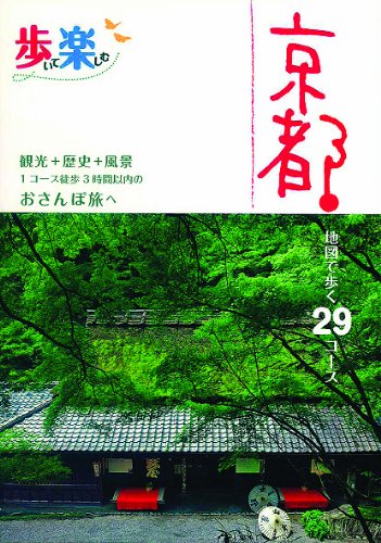 歩いて楽しむ 京都 (その他ガイド) [Jul 22， 2011]