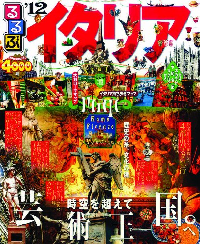 るるぶイタリア'12 (るるぶ情報版海外) [Sep 29， 2011]